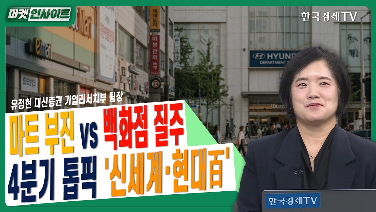 마트 부진 vs 백화점 질주…4분기 톱픽 '신세계·현대백화점'ㅣ유정현 대신증권 기업리서치부 팀장ㅣ#인천