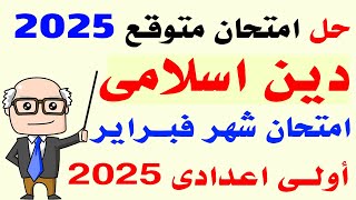 حل امتحان متوقع دين اسلامى لشهر فبراير اولى اعدادى الترم الثانى 2025