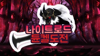 노말 듄켈 첫 도전해봤습니다..