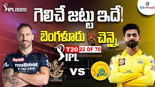 IPL 2022 RCB vs CSK Match Prediction & Playing 11 in Telugu| 22nd Match | Cricket News| Color Frames