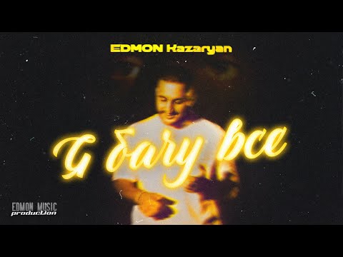 EDMON Kazaryan - Я бачу все
