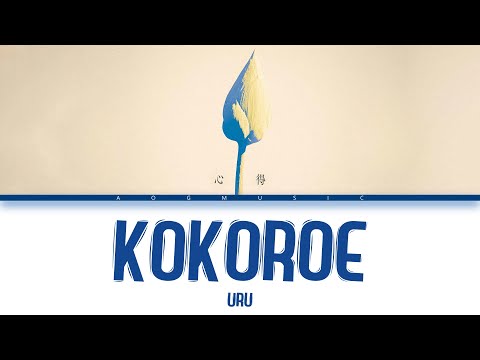 Kokoroe「心得」- Uru | Lyrics [Kan_Rom_Eng]