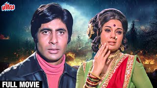 क्या एक चोर जुर्म का रास्ता छोड़ सकता है ? Amitabh Bachchan Superhit Hindi Movie | Bandhe Hath Movie