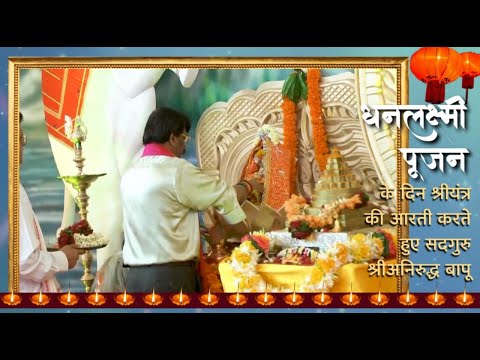 Om Jai #Mahalaxmi Maa | Shree Dhanalaxmi Utsav #Aarti l Sadguru #AniruddhaBapu