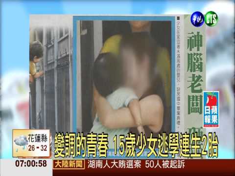 變調的青春 15歲少女逃學連生2胎