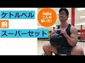 【腕の筋トレ】スクワットケトルベルハンマーカール&フロアーケトルベルトライセップスディップスのスーパーセット