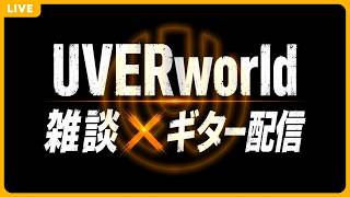 #UVERworld 雑談×ギター配信～ギターフレーズ当てクイズ/AI画像クイズ/即席ランキング等～