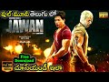 Jawan Full Movie In Telugu 720p Full HD Shahrukh Khan Latest Movie 2023 New Released Telugu Movies