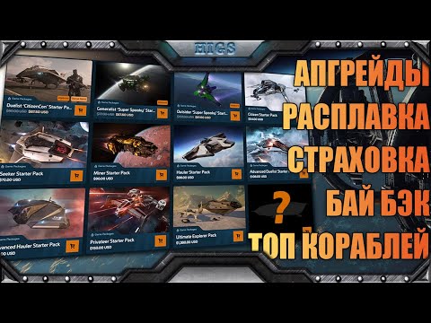 Всё об апгрейдах, расплавке, страховке, стартерпаках, что купить новичку и прочее | Star citizen