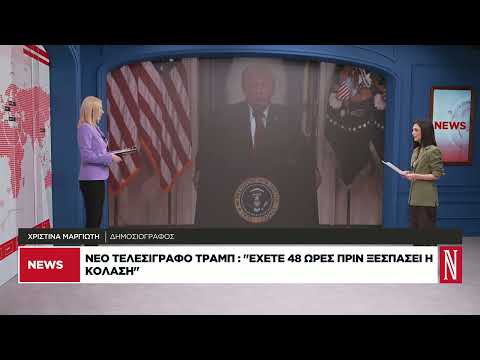 Νέο τελεσίγραφο Τραμπ