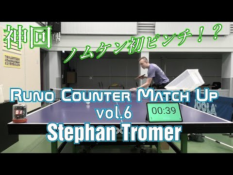 Runo Counter Match Up vol. 6 Stephan Tromer activates beast mode! Nomuken is danger!?!?!