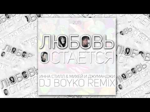 Инна Стилл, Михей - Любовь Остается (Dj Boyko Remix)