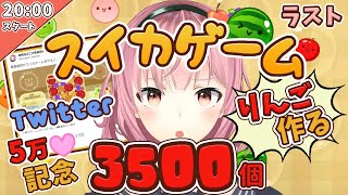 【青森県民】りんご３５００個つくる【最終回】スイカゲーム【３３９４個～】