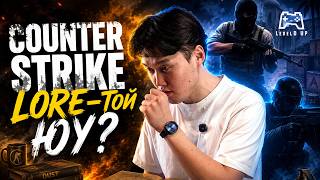 Counter Strike Lore-той юу?