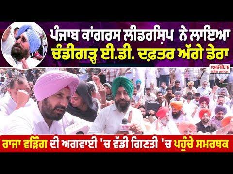 ਪੰਜਾਬ ਕਾਂਗਰਸ ਲੀਡਰਸ਼ਿਪ ਨੇ ਲਾਇਆ ਚੰਡੀਗੜ੍ਹ ਈ.ਡੀ. ਦਫ਼ਤਰ ਅੱਗੇ ਡੇਰਾ