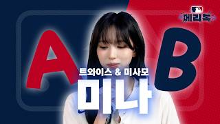 [影音] 250424 MINA真正的取向公開 