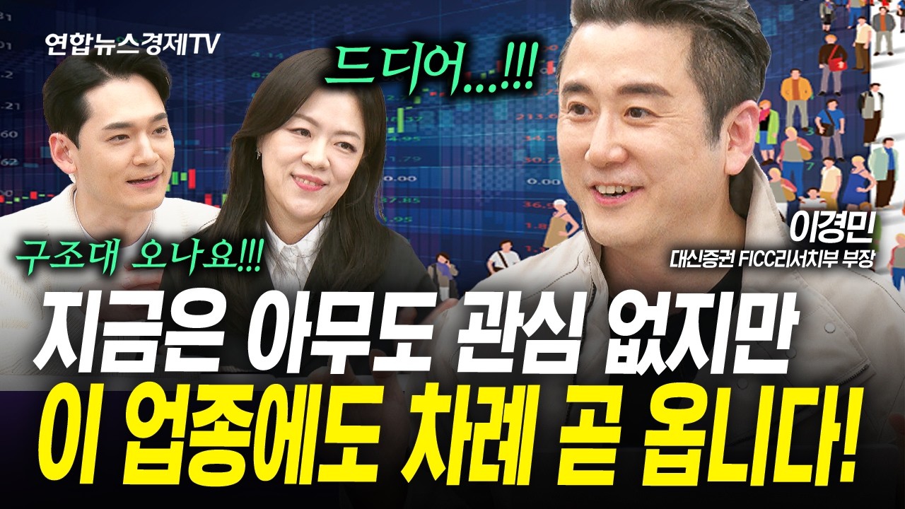 지금은 반도체에 쏠려 있지만, 순환매가 돌고 있습니다! (이경민) | 인포맥스라이브 260421