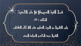 صورة المجلس ( 110 والأخير ) | شرح آلفية السيوطي | باب التاريخ من البيت "17"الى آخر الكتاب |#العباد #البدر