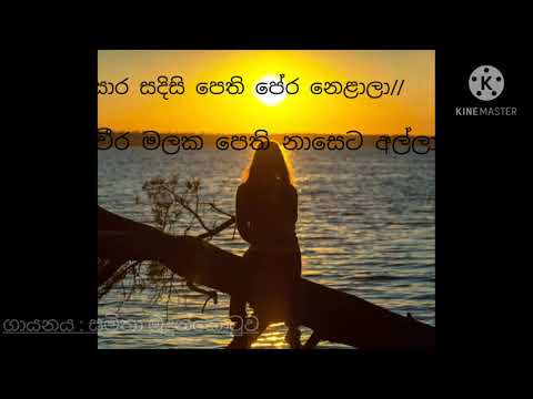 සමිතා මුදුන්කොටුව,  (සාර සදිසි පෙති) Song and Lyrics