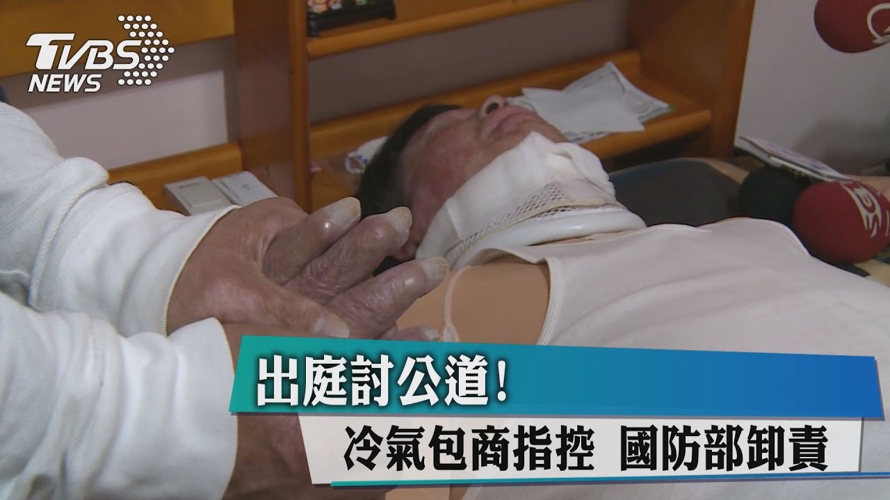 討公道！冷氣包商重傷還挨告　控訴國防部