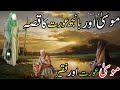 Be Aulad Aurat Aur Hazrat Moosa Ka Qisaa Hazrat Moosa Ka Waqiya Voiceof R7s