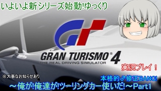 【ゆっくり実況】俺が、俺達がツーリングカー使いだ!!～グランツーリスモ4～【Part1】本格的♂修正BANG!