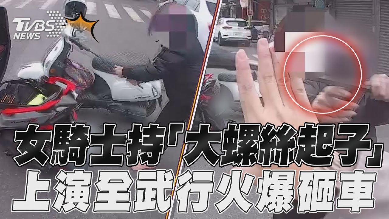 影音/女騎士持「大螺絲起子」 上演全武行火爆砸車