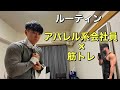 【ルーティン】日本一マッチョな会社員を目指すアパレル系サラリーマンの3日間