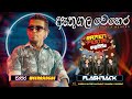 Athugala Wehera Wandina ඇතුගල වෙහෙර වඳින Chamara Weerasinghe Flashback