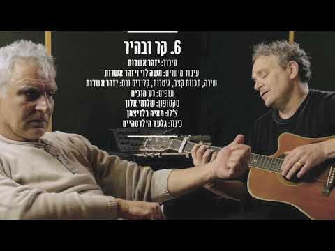Video thumbnail for Kar Vebahir - קר ובהיר