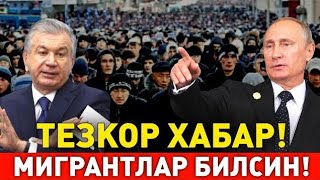 4-НОЯБР РОССИЯДАГИ МИГРАНТЛАР ОГОХ БУЛИНГ ДЕПОРТ БУЛАСИЗ ТАРКАТИНГ
