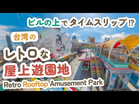 ビルの上でタイムスリップ！台湾のレトロな屋上遊園地に感動 ～高雄大立空中遊樂園～