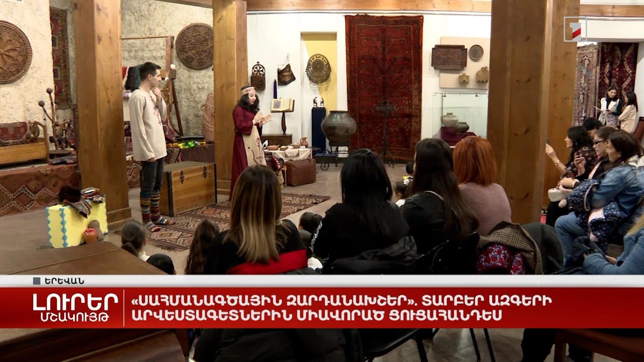 «Սահմանագծային զարդանախշեր». տարբեր ազգերի արվեստագետներին միավորած ցուցահանդես