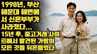 Download lagu 1998년, 부산 해운대 해변에서 신혼부부가 사라졌다... 15년 후, 중고거래 사이트에서 발견된 가방이 모든 것을 뒤흔들었다.ㅣ노년의 지혜ㅣ인생조언ㅣ오디오북ㅣ 삶의 지혜 mp3