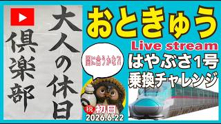 Download lagu はやぶさ１号に乗りたい2026.6.22【山口かおり】 mp3