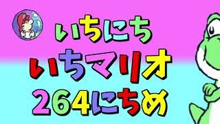 【実況】1日1マリオ　264日目