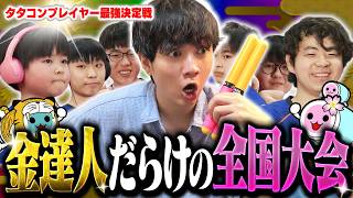 【太鼓の達人】タタコンの大会で金達人たちが本気を出した結果、ガチで異次元の戦いだった【ドンカツカップ】