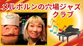 メルボルンの穴場ジャズクラブ　　　　　　　#メルボルン #海外 #ジャズ