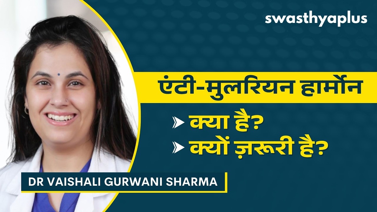AMH कम होने पर क्या प्रेगनेंसी संभव है? | Low AMH: Causes & Treatment | Dr Vaishali 