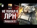 Не попал в ЛРН №11 [World of Tanks] 