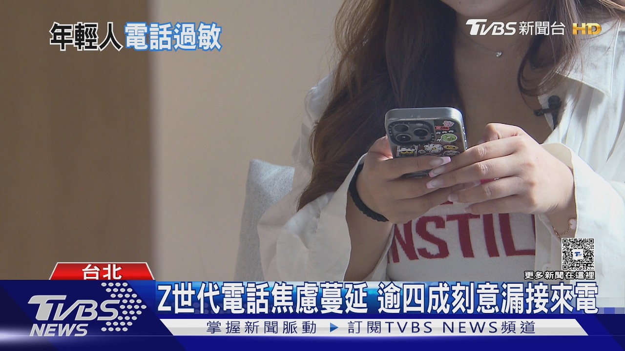 手機天天拿著卻不敢接!Z世代「電話過敏」 接電話比分手、面試還有壓力