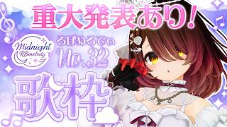【 歌枠】NO32.重大告知付き❣えもい歌のろぼめろでぃ～ RBmelody 🎶 【ホロライブ/ ロボ子さん #ろぼめろでぃ】