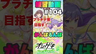 [オンゲキ練習#104] 日常の練習風景 #オンゲキ #ゲーセン #アーケードゲーム #音ゲー #音ゲーマー
