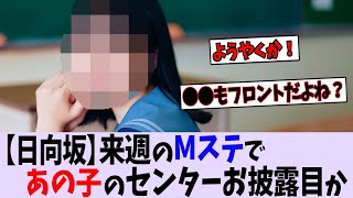 来週のMステであのメンバーがセンターするらしい【日向坂46/櫻坂46/乃木坂46】