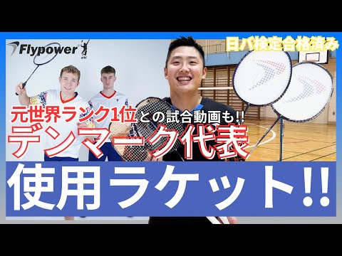 【ガチレビュー】代表使用ラケット×高コスパ!!使用感を詳しく解説!!日本バドミントン協会検定合格済み！動画の最後には…元世界ランク1位との男子ダブルスも！【Flypower】【フライパワー】