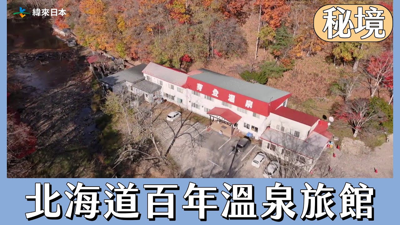 【日本秘境有房好吃驚】北海道秘境的百年溫泉旅館｜緯來日本