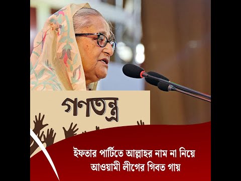 ইফতার পার্টিতে আল্লাহর নাম না নিয়ে আওয়ামী লীগের গিবত গায়