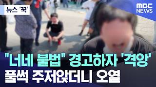 [뉴스 '꾹'] "너네 불법" 경고하자 '격앙'.. 풀썩 주저앉더니 오열 (2026.06.16/MBC뉴스)