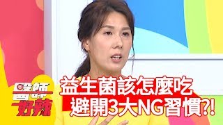 益生菌該怎麼吃？營養師提醒：3大NG習慣要避開！【醫師好辣】20191202 part2 EP854 江坤俊 宋明樺