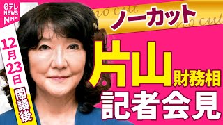 【会見ノーカット】閣議後　片山財務相 記者会見 ──政治ニュース（日テレNEWS）